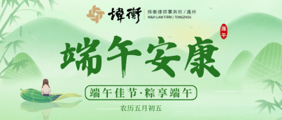 【炜衡通州】端午至，愿您‘粽’享平安，万事顺遂