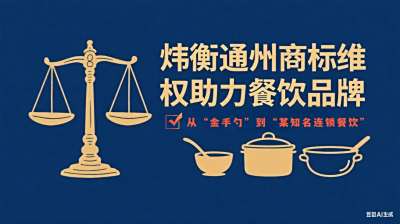 【炜衡通州】从“金手勺”到“某知名连锁餐饮” | 商标系列维权如何为餐饮品牌护航？